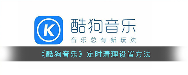 《酷狗音乐》定时清理设置方法