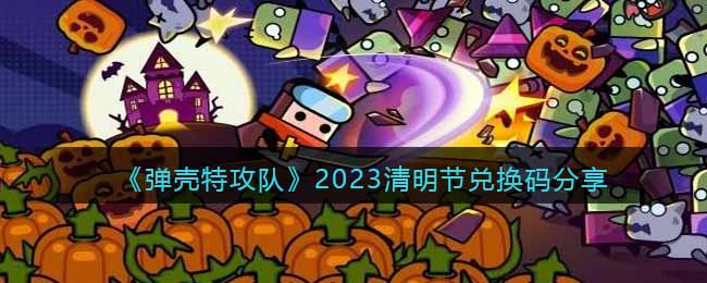 《弹壳特攻队》2023清明节兑换码分享