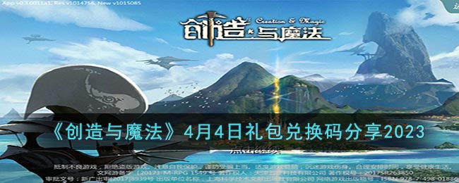 《创造与魔法》4月4日礼包兑换码分享2023