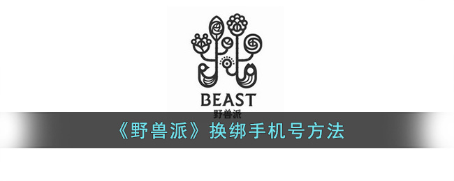 《野兽派》换绑手机号方法