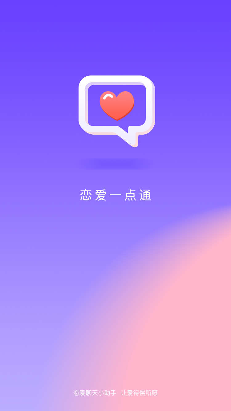 恋爱一点通APP官方版图片1