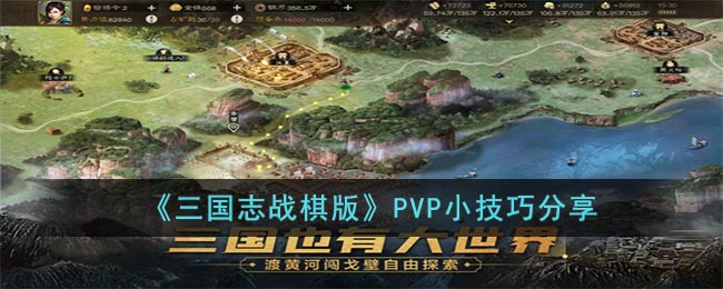 《三国志战棋版》PVP小技巧分享