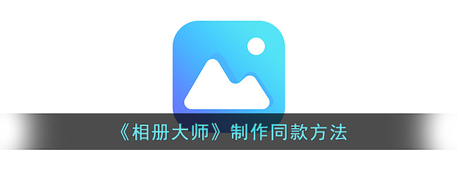 《相册大师》制作同款方法