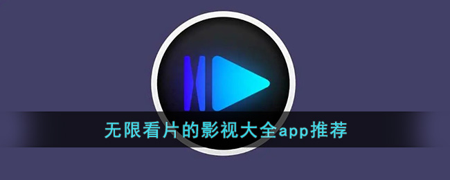 无限看片的影视大全app推荐