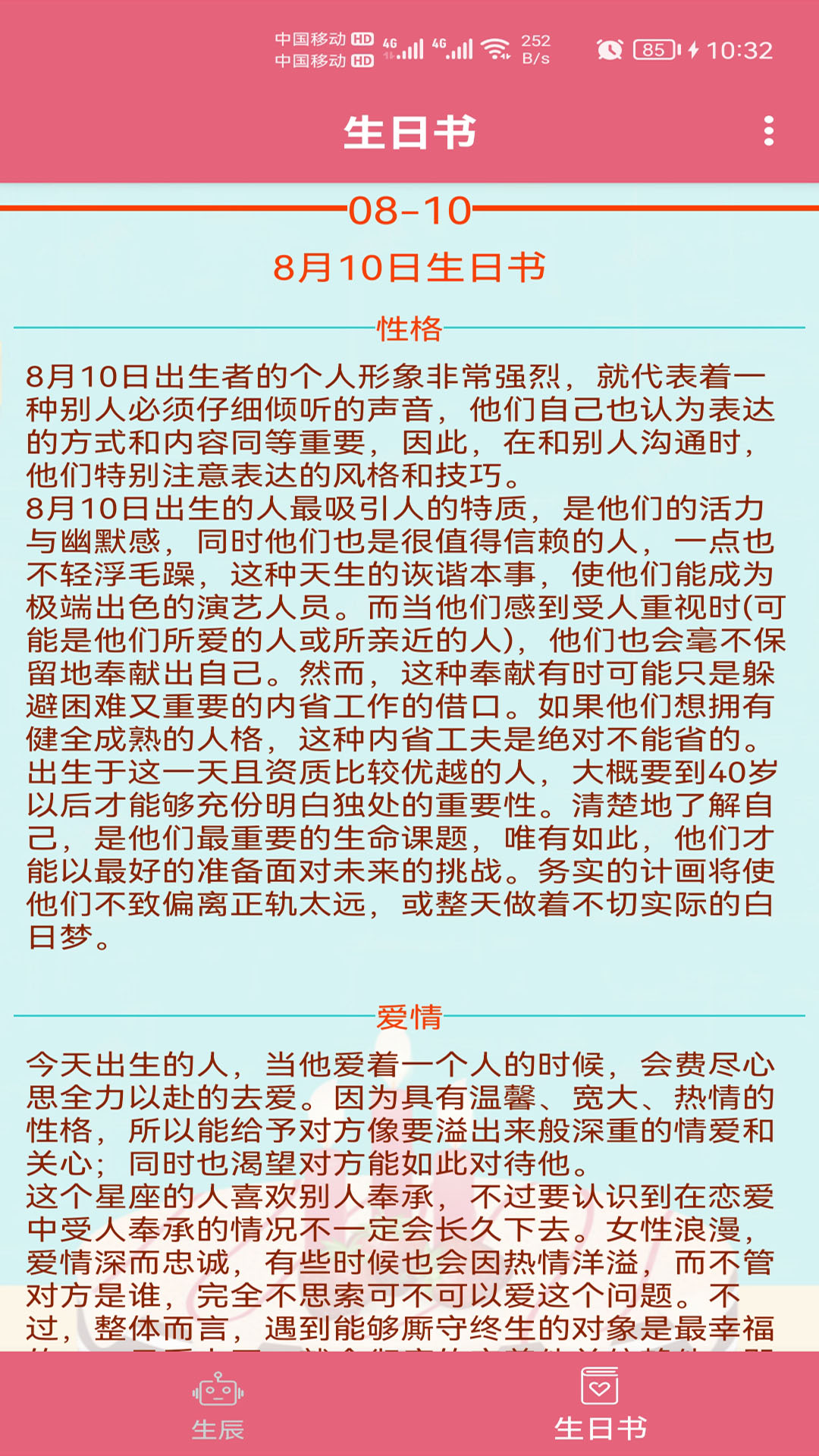 生辰助手APP最新版图片1