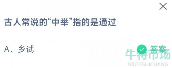 《支付宝》蚂蚁庄园2023年4月9日每日一题答案（2）