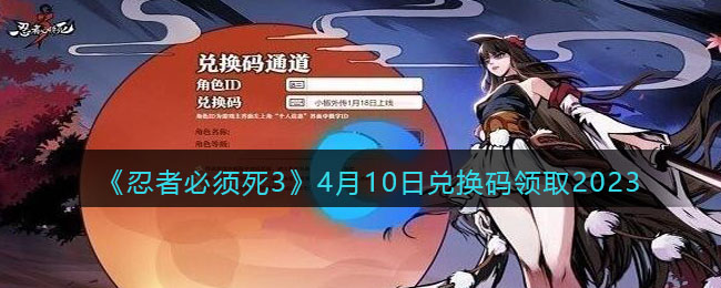 《忍者必须死3》4月10日兑换码领取2023