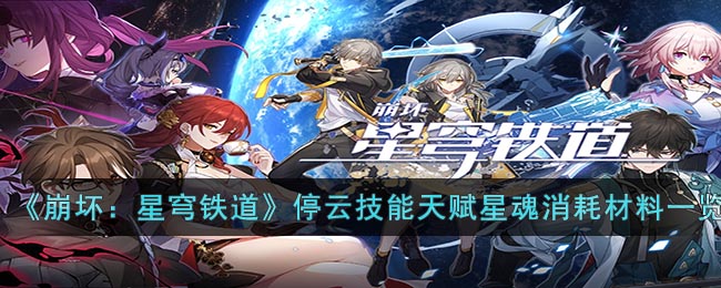 《崩坏：星穹铁道》停云技能天赋星魂消耗材料一览