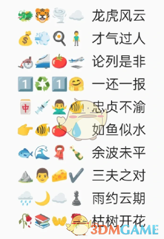 《卡普喔》emoji猜成语全部答案2023