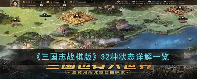 《三国志战棋版》32种状态详解一览