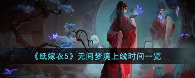 《纸嫁衣5》无间梦境上线时间一览