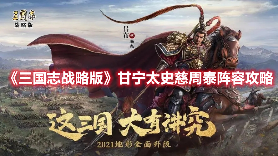 《三国志战略版》甘宁太史慈周泰阵容攻略