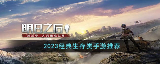 2023经典生存类手游推荐