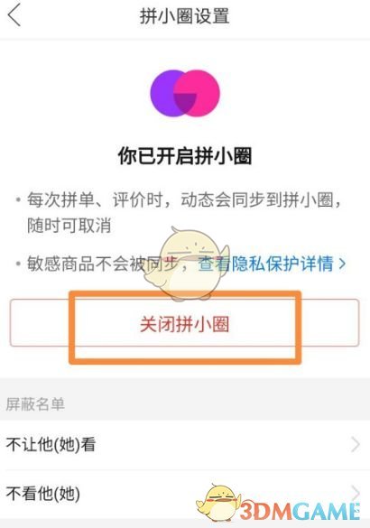 《拼多多》拼小圈关闭方法