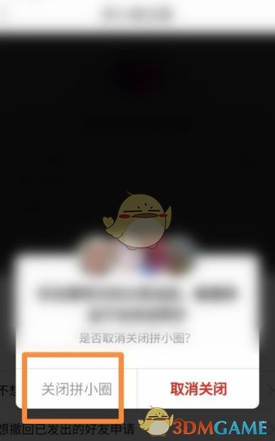 《拼多多》拼小圈关闭方法