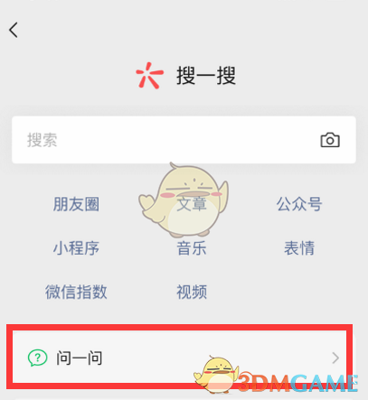 《微信》问一问功能使用方法