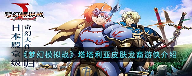 《梦幻模拟战》塔塔利亚皮肤龙裔游侠介绍