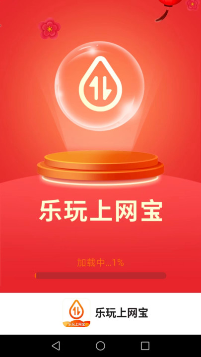 乐玩上网宝工具app安卓版图片1