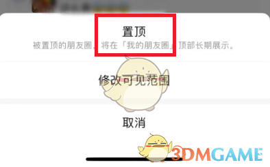 《微信》置顶自己发的朋友圈方法