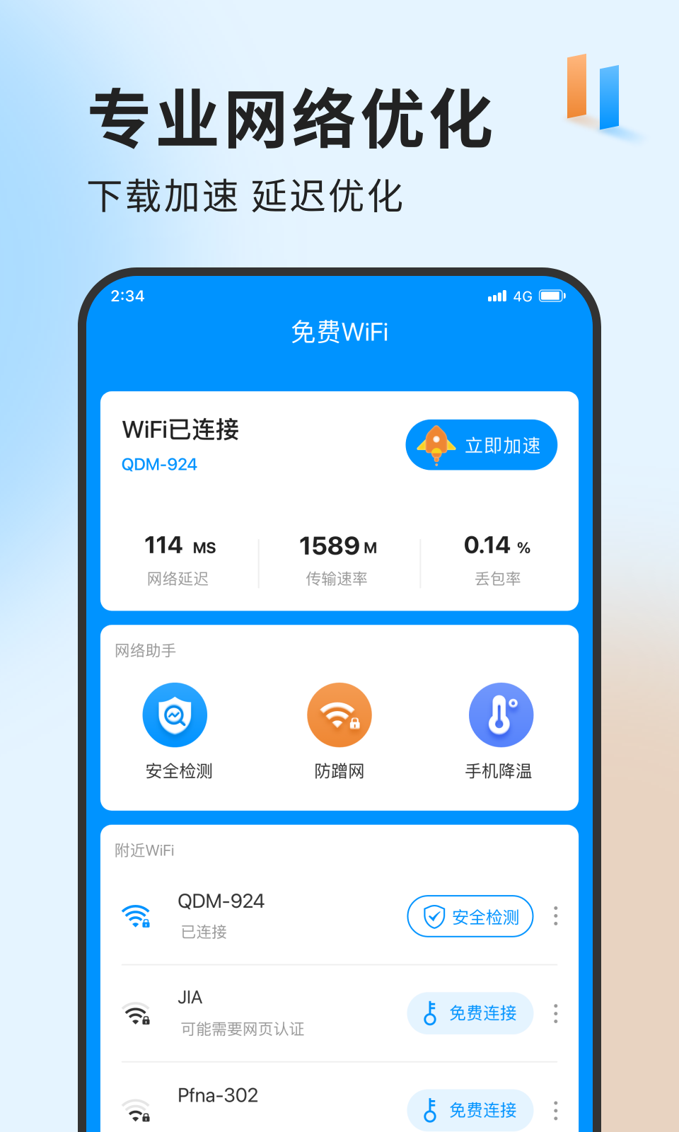 急速网络卫士app下载安装官方图片1