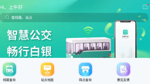 白银公交app