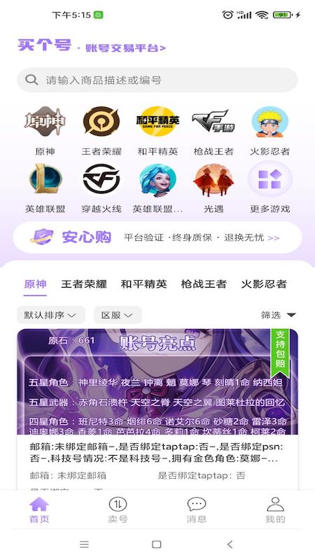 买个号游戏账号交易APP官方版图片1