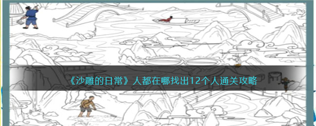 《沙雕的日常》人都在哪找出12个人通关攻略