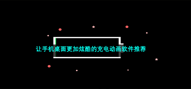 让手机桌面更加炫酷的充电动画软件推荐