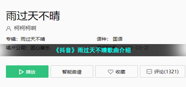 《抖音》雨过天不晴歌曲介绍