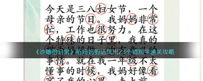 《沙雕的日常》听妈妈的话找出23个错别字通关攻略