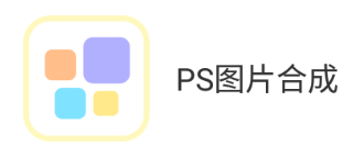 PS图片合成app