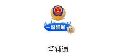 湖北公安警辅通app下载