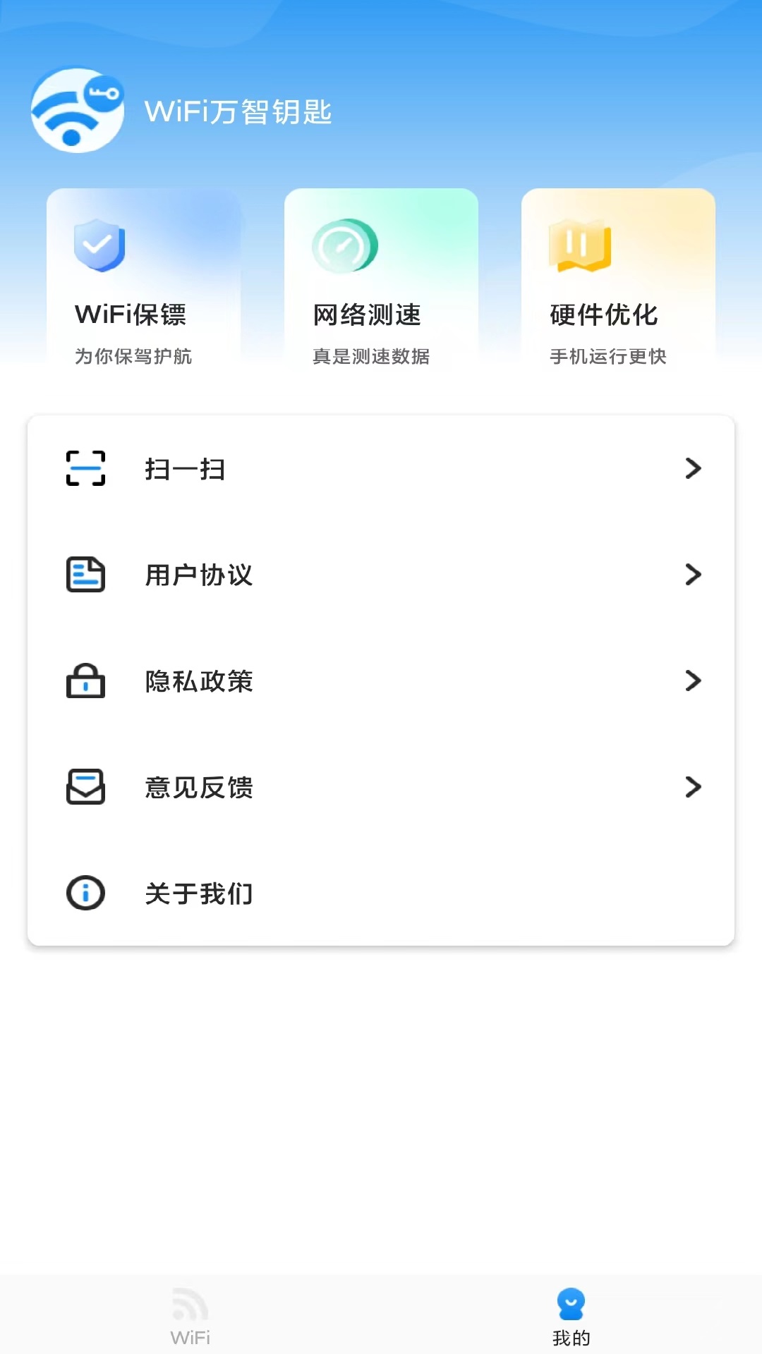 万智WiFi APP官方版图片1