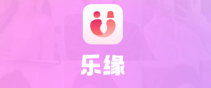 乐缘app