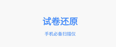 试卷还原软件app