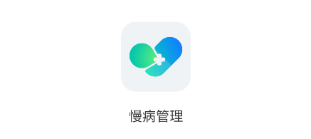 慢病管理app