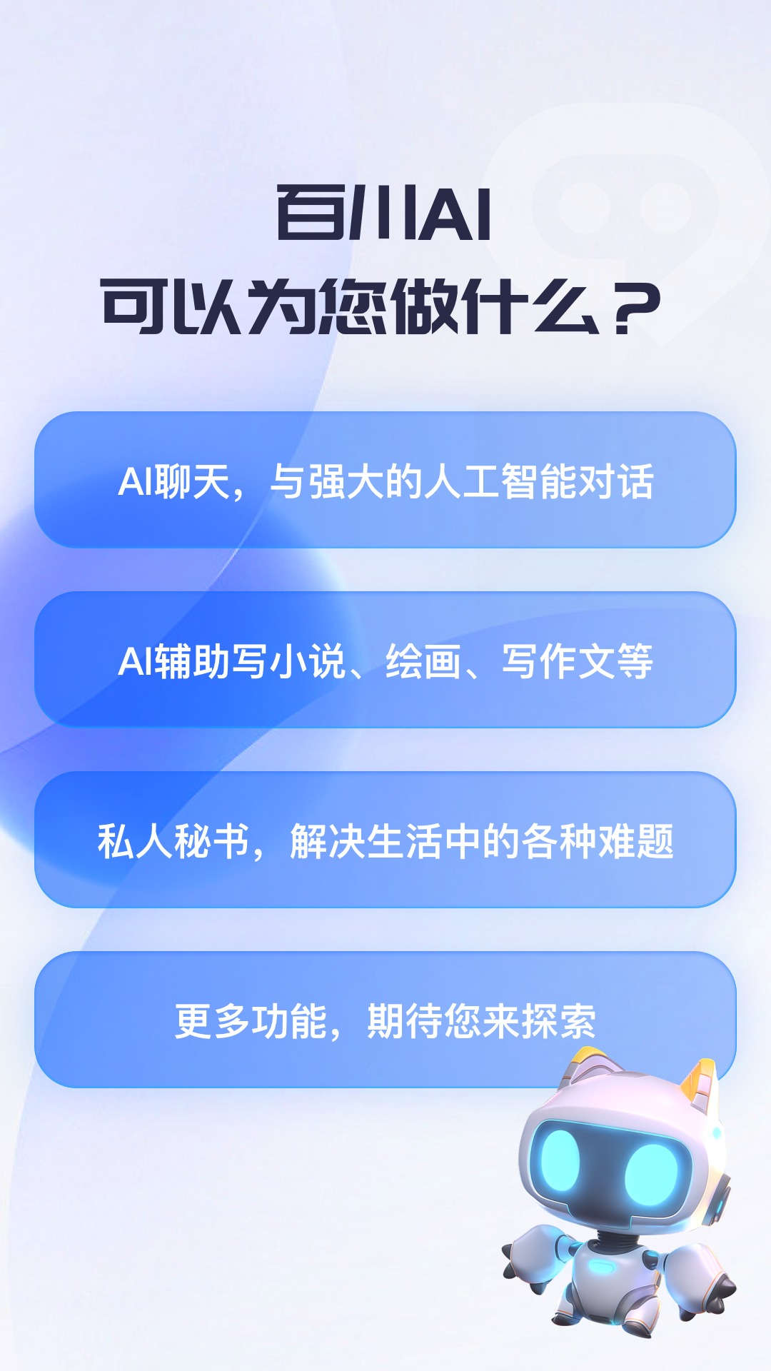 百川AI智能对话APP官方版图片1