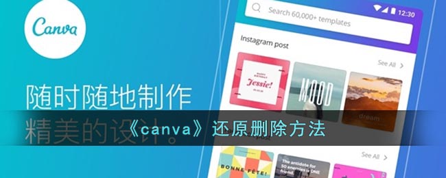 《canva》还原删除方法