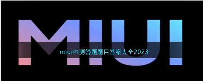 miui内测答题题目答案大全2023