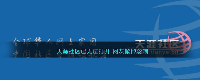 天涯社区已无法打开 网友掀悼念潮