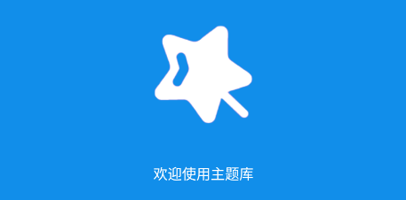 ztkucc主题库下载官方版