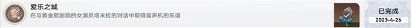 《崩坏：星穹铁道》爱乐之城成就达成攻略
