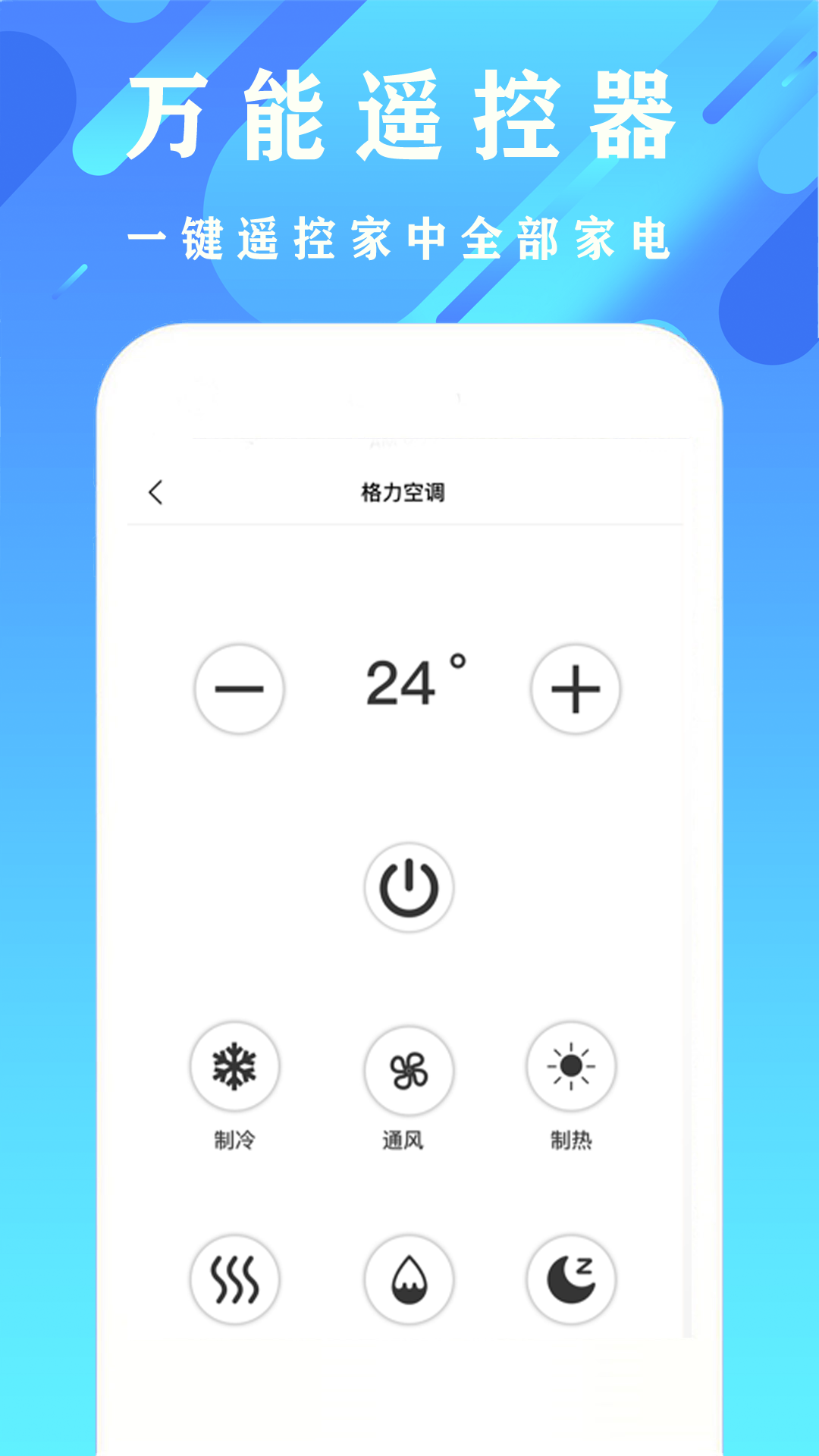 好用空调家用遥控器app官方版图片1