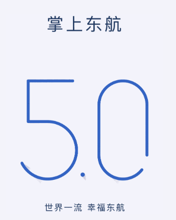 掌上东航5.0