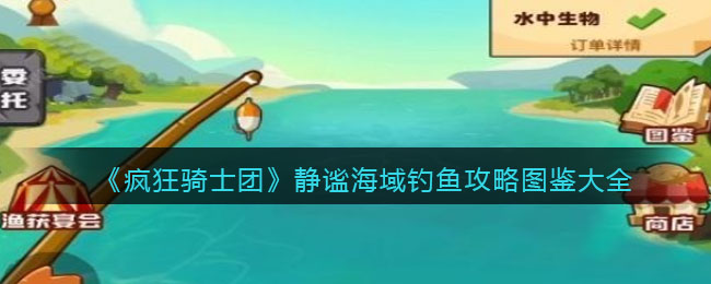 《疯狂骑士团》静谧海域钓鱼攻略图鉴大全