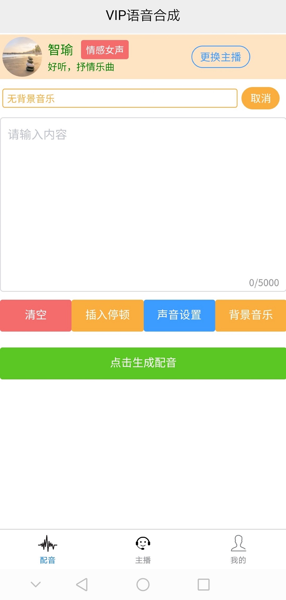 AI配音王app官方版图片1