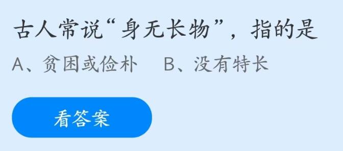 古人常说身无长物指的是