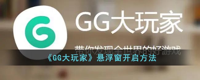 《GG大玩家》悬浮窗开启方法