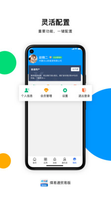 煤易通贸易版APP官方下载图片1