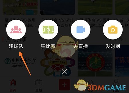 《我是球星》创建球队方法